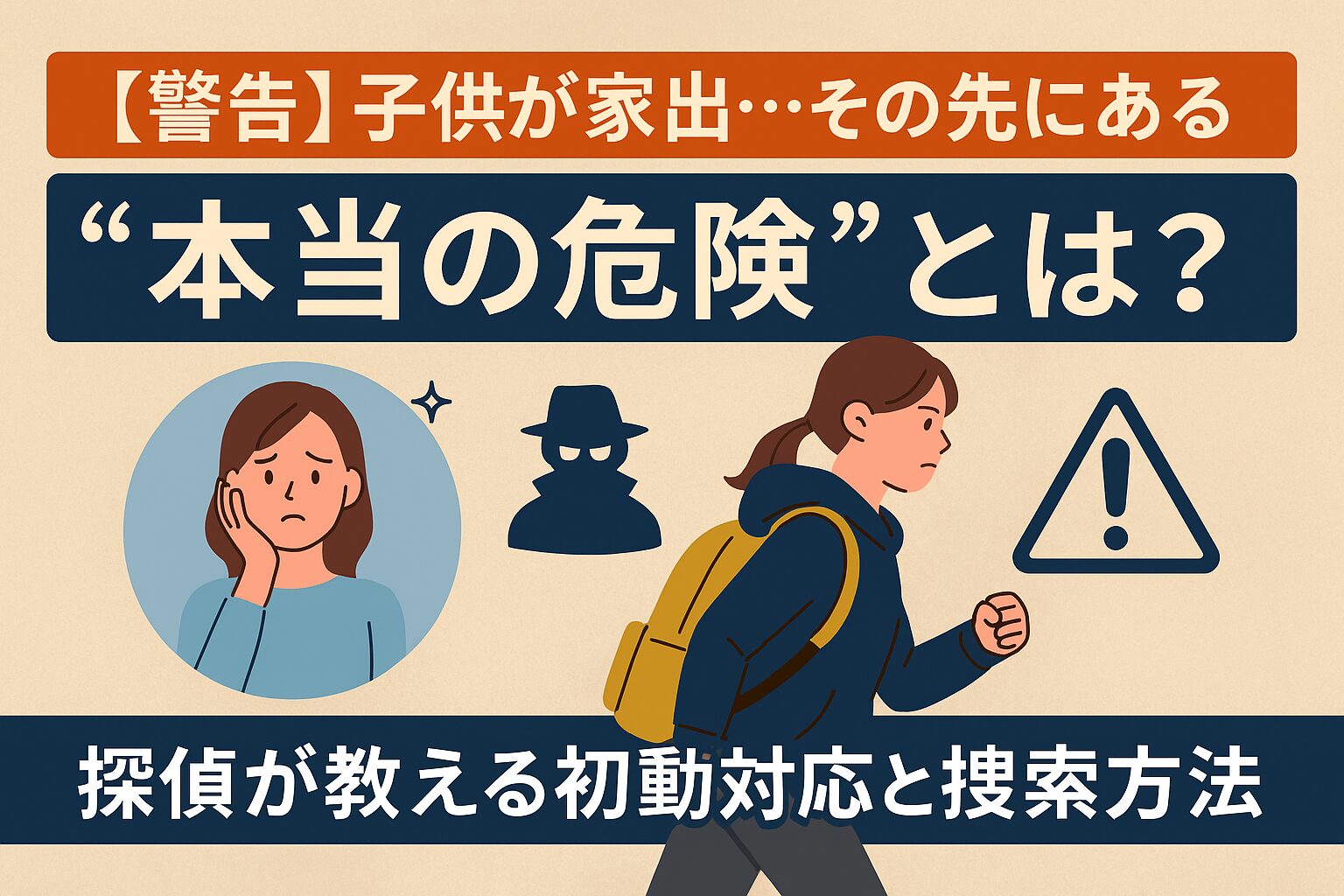 【警告】子供が家出…その先にある“本当の危険”とは？｜探偵が教える初動対応と捜索方法